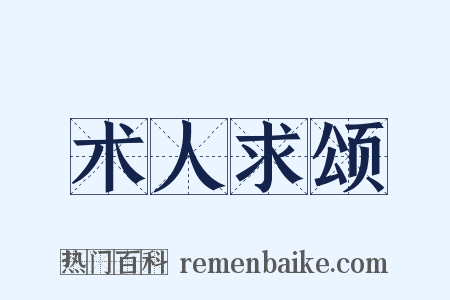 术人求颂是什么意思的图片